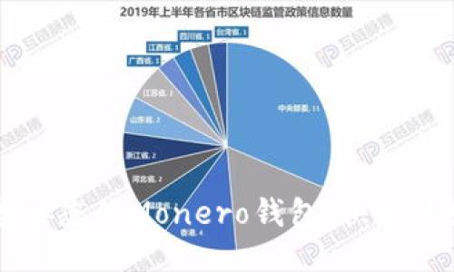 如何轻松连接您的Monero钱包,快速开始安全交易