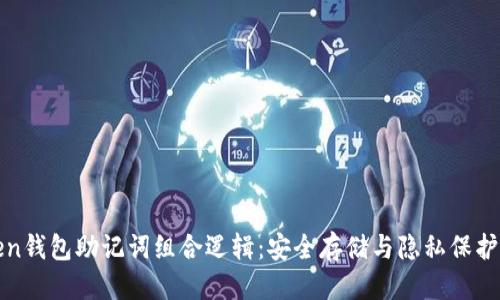 思考的优质
揭秘imToken钱包助记词组合逻辑:安全存储与隐私保护的全新体验