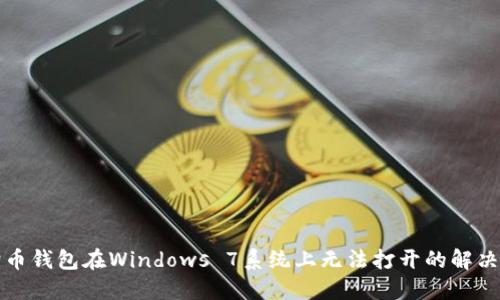 狗狗币钱包在Windows 7系统上无法打开的解决方案