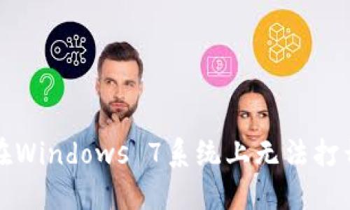 狗狗币钱包在Windows 7系统上无法打开的解决方案