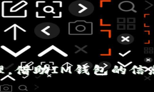 详解IM钱包矿工费充值：安全、便捷的操作指南

IM钱包,矿工费,充值方式,数字货币/guanjianci

什么是IM钱包？
IM钱包是一款非常受欢迎的数字货币钱包，支持多种加密货币的存储和交易。它的界面友好，功能丰富，使得用户在管理数字资产时有了更多的选择。IM钱包不仅可以用于简单的货币存储，还支持去中心化的交易、资产兑换等功能。对于初学者以及资深的加密货币投资者来说，IM钱包都提供了一个安全且灵活的平台。

矿工费的概念解析
在使用IM钱包进行数字货币交易时，我们常常会听到“矿工费”这个概念。简单来说，矿工费是用户为了激励矿工处理交易而支付的费用。每当我们进行一笔交易，网络中的矿工作为验证者，会将这笔交易打包在区块链中，而矿工费就是他们为此付出的酬劳。矿工费的高低直接影响到交易的确认速度。用户可以根据自己的需求选择支付较高或较低的矿工费。当网络繁忙时，支付较高的矿工费能够使交易更快得到处理。

为什么需要充值矿工费？
在IM钱包中进行交易时，钱包余额中的矿工费不足会导致交易无法完成。因此，及时充值矿工费是每个用户都必须掌握的重要技能。没有足够矿工费的情况下，交易可能会被无限期延迟，无法确认。因此，确保矿工费充足让我们在使用IM钱包交易时能更加顺畅、快速。充值矿工费的过程也非常简单，只需几个步骤就能完成。

IM钱包的矿工费充值方式
充值矿工费的具体步骤如下：
ol
    listrong步骤一：打开IM钱包/strong/li
    首先邀请用户打开IM钱包的应用，输入登录信息，确保进入主界面。
    
    listrong步骤二：进入充值页面/strong/li
    在主界面找到“充币”或“充值”模块。大多数数字钱包都将充值功能显著展示，以便于用户访问。
    
    listrong步骤三：选择矿工费类型/strong/li
    在充值界面，用户需要选择自己希望充值的矿工费类型。根据不同的币种和网络情况，矿工费可能会有所差别。在这里，用户可以看到当前网络的拥堵情况以及推荐的矿工费用。
    
    listrong步骤四：确认充值金额/strong/li
    用户根据自己的需求，输入充值金额。一般来说，为了保障交易的顺利进行，建议用户适当多充值一些矿工费，以便于应对未来的交易需求。
    
    listrong步骤五：选择支付方式/strong/li
    IM钱包支持多种支付方式，用户可以根据自己的便利选择支付宝、微信或其他渠道进行付款。在支付界面输入相关信息后，用户需确认支付。
    
    listrong步骤六：等待确认/strong/li
    支付完成后，用户只需等待一段时间，矿工费便会充入钱包账户。通常来说，充入过程很快，用户可以随时在资金流动记录中查看到账情况。
/ol

如何提高矿工费的使用效率？
充值矿工费后，我们也需注意如何提高使用效率，使得每次交易都能顺畅进行。以下是一些建议：
ul
    listrong随时关注网络状态：/strong网络交易的繁忙情况会影响矿工费用。在高峰期，适当提高矿工费，确保交易及时确认。/li
    listrong适时调整矿工费：/strong如果交易不急，用户可以在矿工费较低时进行交易，节约费用。同时，也要关注网络动态，适时调整。/li
    listrong设置最优方案：/strong很多钱包提供了“智能矿工费”的功能，根据实时网络状况自动调整最优费用，用户可根据需求启用此功能。/li
/ul

常见问题

h41. 如果出现了矿工费充值失败怎么办？/h4
充值失败的原因可能有很多，以下是一些常见问题及解决方案：
ol
    listrong网络连接有问题：/strong首先检查网络连接，确保设备能够正常联网。如果网络信号不佳，可能会导致充值失败。/li
    listrong余额不足：/strong用户需确保选择的支付方式余额充足，如果使用支付宝或微信等支付通道，也要检查其余额情况。/li
    listrong钱包版本过期：/strong确保IM钱包更新到最新版本，有时旧版本可能存在一些问题，影响充值功能的顺利使用。/li
    listrong同一时间进行多次交易：/strong如果系统检测到用户同一时间内进行多个交易，可能会防止进行重复充值，须稍候片刻再操作。/li
/ol
如以上问题仍无法解决，用户可尝试联系IM钱包的客服寻求帮助。

h42. 如何选择适合的矿工费用？/h4
选择合适的矿工费用需考虑以下几个方面：
ul
    listrong交易的紧急程度：/strong如果这笔交易至关重要，需要尽快处理，建议支付较高的矿工费用，以便优先确认。/li
    listrong当前网络状态：/strong用户可以通过IM钱包查看当前的网络拥堵情况，及时调整矿工费用，避免在网络高峰期支付不必要的高费。/li
    listrong建议矿工费参考：/strongIM钱包通常将根据网络情况提供合理的矿工费用建议，用户可以参考这些信息，以选择恰当的充值额度。/li
/ul
合理合理矿工费用的选择，可以让我们的数字交易更为顺畅，同时也能为我们的钱包节省成本。

总结
IM钱包的矿工费充值是每个数字货币用户都必须掌握的技能，只有确保矿工费充足，我们才能顺利进行各类交易。通过简单的几步操作，用户就能轻松完成充币。同时，对于复杂的矿工费用选择和管理，借助IM钱包的信息提示及智能功能，用户可以更好地进行决策和操作。希望每位用户都能在IM钱包中获得愉快的数字资产管理体验，顺利进行每一笔交易！