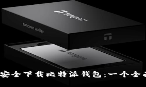 :如何安全下载比特派钱包:一个全面指南