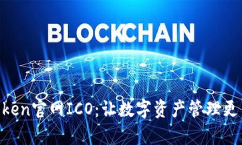 ### imToken官网ICO:让数字资产管理更简单、更安全