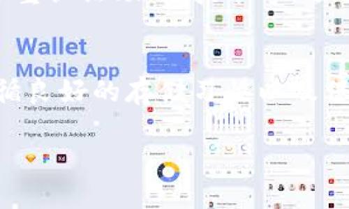   探索安全存储比特币的实用技巧与方法 / 

 guanjianci 比特币钱包, 数字货币, 加密安全, 投资理财 /guanjianci 

引言：比特币钱包的必要性
在如今这个数字化的时代，比特币已经不再是一个陌生的词汇。越来越多人开始投身于这场颠覆传统金融的浪潮中，购买和持有比特币。但在我们欣喜于收益的同时，有一个问题不容忽视，那就是如何安全存储我们的比特币。简单来说，钱包是存放比特币的地方，选对钱包至关重要，接下来我们就来探讨一些安全且实用的比特币存储方法。

一、比特币钱包的种类
首先，让我们了解一下常见的比特币钱包种类。一般来说，比特币钱包可以分为热钱包和冷钱包两大类。

h41. 热钱包/h4
热钱包是指那些连接互联网的数字钱包，通常使用起来非常方便，适合频繁交易的用户。常见的热钱包有手机应用、桌面软件，甚至还有一些在线交易所提供的钱包服务。热钱包的优点是操作简单、使用便捷，但是由于其常常在线，存在黑客攻击的风险，因此安全性稍显不足。

h42. 冷钱包/h4
与热钱包不同，冷钱包是指那些不与互联网相连的存储设备。比特币冷钱包一般有硬件钱包和纸质钱包两种形式。硬件钱包像是一个U盘，可以安全存储你的比特币，不容易受到网络攻击。而纸质钱包则是将公钥和私钥打印在纸上，这种方式不需要任何电子设备，理论上是非常安全的，但纸质钱包的保存条件必须要好，否则极易损坏或丢失。

二、如何选择合适的钱包
选择一个合适的钱包不仅关系到你比特币的安全性，还影响到你后续的投资体验。在选择比特币钱包时，有几个注意事项：

h41. 安全性/h4
无论选择什么样的钱包，安全性都是首要考虑的因素。热钱包虽然方便，但一定要选择信誉良好的平台，不随便使用不知名的网站。冷钱包更注重物理安全，将比特币存储在没有网络连接的设备上，可以大大降低黑客攻击的风险。

h42. 便利性/h4
如果你是一个频繁交易的人，可能会更加倾向于选择热钱包。反之，如果你希望长期持有比特币，只偶尔进行交易，冷钱包无疑是更好的选择。在选择时要考虑到自己的需求，找到那个最适合你的钱包。

h43. 兼容性/h4
不同的钱包有不同的支持币种，确保你的钱包可以支持你将要交易的所有加密货币。在选择前，查看一下钱包的官方网站，了解它的功能和兼容性，以避免不必要的麻烦。

三、比特币存储的实用技巧
安全存储比特币的关键不仅仅在于选择钱包，还需要遵循一些实用的技巧。

h41. 定期备份/h4
定期备份你的比特币钱包是至关重要的。通过备份，你可以在钱包丢失或设备故障时，迅速找回你的比特币。备份时确保将备份文件保存在安全的地方，不应该与钱包同在，不然一旦钱包被偷，备份也就失去了意义。

h42. 使用强密码/h4
对于热钱包，确保选择强而复杂的密码，以抵御攻击者的暴力破解。而冷钱包如硬件钱包也要定期更新密码，以确保安全。可以适当使用密码管理器来帮助你生成和保存密码，这样可以减少记错密码的风险。

h43. 启用双重认证/h4
在可能的情况下，启用双重认证功能，可以使你的钱包更加安全。这一功能可以有效防止非授权访问，即使你的密码泄露，攻击者也无法轻易进入你的钱包。

四、如何应对黑客攻击
随着比特币的普及，黑客攻击事件也越来越频繁。那么，当你遇到黑客攻击时，该如何应对呢？

h41. 及时冷静处理/h4
当你发现比特币可能被盗时，首先要冷静处理，不要进行慌乱操作。立即评估损失范围，确认是否真的是黑客攻击，还是其他原因导致资金丢失。

h42. 及时联系交易平台/h4
如果你的比特币存放在交易所的钱包中，可以第一时间联系交易所的客服。许多大型交易所在遭遇安全问题时，能够恢复部分资金，甚至可能找到黑客的踪迹。

h43. 提高安全意识/h4
经过这次攻击，可以反思自己在安全意识上是否存在隐患，是否忽视了某些安全措施。今后要时刻保持警惕，随时更新自己的防护计划，定期回顾你的比特币存储策略。

常见问题及解答

h4问题一：比特币钱包丢失了应该怎么办？/h4
如果你不小心丢失了比特币钱包，首先要查看是否有备份。如果你有备份文件，可以按照备份的步骤恢复钱包。大多数电子钱包软件都有恢复钱包的功能，确保按照指引完成恢复。如果没有备份，那么你的比特币可能就无法找回。确保以后在存储重要文件时，进行定期备份，并将备份文件存放在安全的地方。

h4问题二：如何判断一个钱包的安全性？/h4
判断钱包的安全性首先要查看钱包提供者的声誉，可以通过网络搜索一些对比和评价。在社区论坛上，用户的反馈也是重要参考。其次，查看钱包是否提供了多重认证、加密技术等，了解其技术背景和安全措施。通过这些多方面的信息，可以大致判断一个钱包的安全性。

总结
随着比特币的渐渐普及，越来越多的人进入这个数字货币的世界。虽然有不错的投资机会，但仍需谨慎操作，尤其是在存储比特币时。选择一个安全的钱包、遵循良好的存储习惯以及保持警惕，才能让你的数字资产得到最佳保护。未来的投资旅程充满未知，而你我都将为之努力并享受其中的乐趣。

希望以上内容能帮助您更好地理解如何使用和存储比特币。如果您有其他问题，欢迎继续讨论！