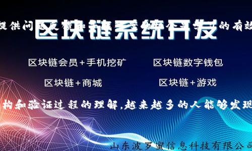 理解区块链术语与数据类型

区块链技术在近年来逐渐成为了金融科技领域的热门话题，其核心涉及到众多的术语和数据类型。对每一个想深入了解区块链的人来说，弄清楚这些基本概念是至关重要的。今天，我们将探讨区块链中常见的术语和数据类型，帮助你更好地把握这一创新技术。

区块链中的数据结构

在区块链中，数据是以区块的形式存储的。每个区块包含一组交易，且这些交易的数据被加密和连接在一起。区块链的每一部分都依赖于前一个区块的信息，这种设计确保了数据的安全性和不可篡改性。

简单来说，区块链可以看作是一个不断增长的“账本”，这个账本的每一页就是一个区块，记录着交易信息。而这些交易本身则是通过特定的数据结构进行组织，这些结构包括了一些关键的数据类型。

常见的数据类型

在区块链中，有几类主要的数据类型，它们各自承担着不同的角色：

ul
    listrong交易数据（Transaction Data）/strong: 每笔交易都包含发送者和接收者的地址、交易金额以及交易的时间戳等信息。/li
    listrong区块头（Block Header）/strong: 包含关于区块的信息，如版本号、先前区块的哈希值、时间戳、难度目标等。/li
    listrong智能合约（Smart Contract）/strong: 这是一种自动执行合约的程序，通常以特定的编程语言编写，允许用户在区块链上运行复杂的逻辑和交易。/li
    listrong账户状态（Account State）/strong: 在某些区块链（如以太坊）中，账户状态指的是账户余额以及存储在该账户下的其他数据。/li
/ul

区块链与数据安全

区块链的设计使得数据更安全，因其去中心化的特性，每个区块链的节点都有自己的一份完整账本，确保数据的透明性。同时，通过加密技术，区块链的数据被保护得相对安全。

在区块链中，数据的不可篡改性是通过密码学保证的。这也意味着，一旦数据被写入区块，除非拥有网络上超过一半的算力，否则几乎不可能进行更改。这种特性在某些场景中尤其重要，比如金融交易和身份验证。

未来的发展方向

随着区块链技术的不断发展，数据类型也在不断创新。例如，去中心化金融（DeFi）和非同质化代币（NFT）都是基于区块链技术的新兴概念，它们带来了新的数据结构和操作方式。

在未来，区块链可能会整合更多的数据类型，通过更智能的合约协议和跨链技术，使得不同区块链之间的数据流通更加顺畅。这将进一步推动区块链的应用范围，超越传统金融领域，进入更多的行业如供应链管理、医疗健康等。

与区块链相关的问题

在探索区块链和数据类型时，或许你会有一些深入的问题，比如：

ul
    li什么是区块链中的交易验证过程？/li
    li如何选择合适的区块链平台来开发应用？/li
/ul

问题一：什么是区块链中的交易验证过程？

在区块链中，交易验证是一个至关重要的环节，确保每一笔交易的合法性和准确性。通常，这个过程涉及三个主要步骤：签名、广播和共识。

首先，发送者会使用自己的私钥对交易进行签名，这一步骤确保了交易是由账户的真实持有者发起的。签名后的交易会被广播到网络中的各个节点。

接下来，节点会对当前网络上收到的交易进行验证，检查发送者的余额是否足够，签名是否有效。经过验证的交易会被打包成区块，等待添加到区块链中。

最后，节点会通过共识机制来达成一致，最常见的共识算法包括工作量证明（PoW）和权益证明（PoS）。不同的区块链可能使用不同的共识算法，以满足各自的安全性和效率需求。

问题二：如何选择合适的区块链平台来开发应用？

选择合适的区块链平台来开发应用并不简单，除了考虑技术特性之外，还需关注社区支持、开发工具和生态系统等多个因素。

首先，明确你的应用需求。是否需要高交易速度？是否需要支持智能合约？是否关注去中心化程度？根据这些需求进行初步筛选。

其次，要考虑社区支持。一个活跃的社区通常能提供丰富的学习资源和解决方案，比如文档、教程和开源项目。此外，开发者的支持也很重要，因为提供问题反馈和寻找答案的机会是学习的有效途径。

最后，评估平台的生态系统。如果你计划与其他服务进行集成，确保你选择的平台能够轻松地与现有的工具和技术相结合。

结语

了解区块链中的数据类型和相关术语，对于深入探索这一技术以及其潜在应用具有重要意义。虽然区块链的世界可能看似复杂，但随着对数据结构和验证过程的理解，越来越多的人能够发现其背后的无限可能。无论你是技术爱好者，还是想要开发应用的创业者，越早了解这些概念，将来就会有更多的机会去参与这个快速发展的领域。

优质深入探究区块链中的数据结构与术语