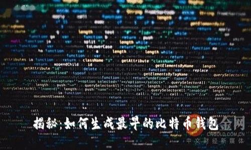 揭秘:如何生成最早的比特币钱包
