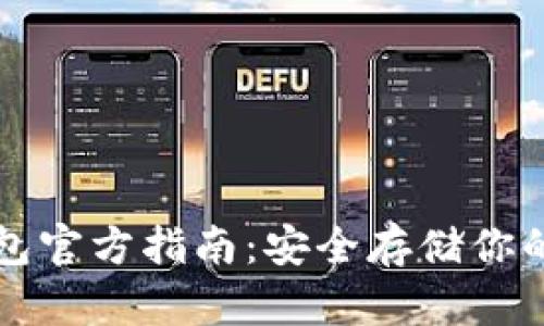 库神冷钱包官方指南:安全存储你的数字资产