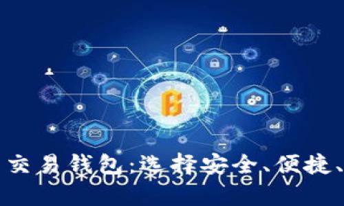 全面解析比特币交易钱包:选择安全、便捷、可靠的钱包指南