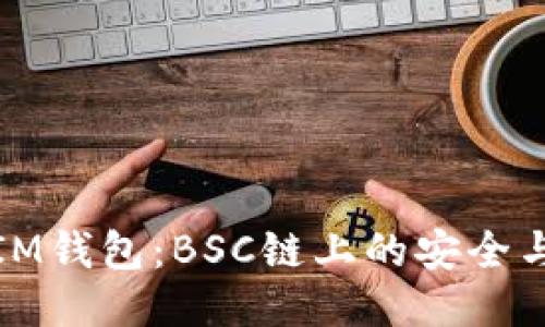 深入探索IM钱包:BSC链上的安全与便捷之选