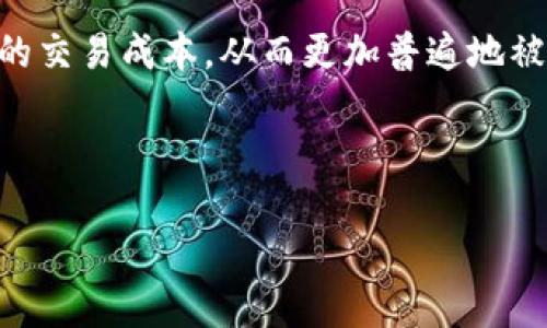 什么是区块链下链？

在当今科技迅速发展的时代，区块链作为一项颠覆性技术正逐渐被越来越多的行业采纳。与此同时，区块链的各种衍生概念也层出不穷。其中，“下链”就是一个值得关注的重要概念。那么，什么是区块链下链呢？

简单来说，“下链”指的是将区块链上的数据或状态转移到链下进行处理和存储的过程。这种方式意在解决区块链技术在实际应用中所面临的一些瓶颈问题，例如交易速度、存储成本以及隐私保护等。

区块链与下链的关系

为了更好地理解下链，我们需要首先了解区块链的基本概念。区块链是一种去中心化的分布式账本技术，通过密码学和共识机制实现数据的安全、透明和不可篡改。虽然区块链提供了许多优势，但它也有自身的限制，例如处理速度较慢和高昂的交易费用。

因此，“下链”作为一种有效的补充方案，受到了很多人的关注。通过将高频的、实时的数据处理转移到链外，可以显著提升效率，同时也能降低交易成本。比如，当我们进行微支付时，使用下链就能更快速地完成交易，而不会被区块链的拥堵所困扰。

区块链下链的主要优势

了解了什么是“下链”之后，我们接下来要谈谈它的几个主要优势。

h41. 提升交易速度/h4
区块链在处理交易时，由于需要参与网络中多方的共识，通常会导致交易延迟。而通过下链处理，特别是对于频繁的交易，可以显著提升速度，让用户感受到更流畅的体验。

h42. 降低交易费用/h4
在链上进行交易时，矿工费用或者交易费用会随着网络的拥堵而上升。而下链可以减少这种费用。比如，如果你在链下进行大量小额交易，最终只需将交易结果上传到链上，这样就能有效降低成本。

h43. 保护隐私/h4
由于区块链的透明性，所有交易信息都是公开的，这在某些情况下可能引发隐私问题。而通过下链处理，可以将敏感数据保留在私有环境中，提升用户的隐私保护。

h44. 灵活性分析与计算能力扩展/h4
区块链的计算能力和存储空间是有限的，而下链可以提供更大的灵活性和计算能力。通过云计算或者其他技术，用户可以更加高效地处理数据和进行分析。

区块链下链的实例应用

下链的方法在多个行业已经实现，以下是一些具体的应用案例：

h41. 金融领域的下链应用/h4
在金融行业，区块链技术被用来记录交易，但其处理速度慢及高交易费用的问题亟需解决。一些金融机构开始采用下链技术，将高频交易放在链外处理，实时更新最终结果，以保证客户体验和效率。

h42. 游戏行业的下链应用/h4
随着区块链游戏的兴起，玩家希望有更快的交易体验。许多游戏开发者使用下链技术，将游戏内交易和物品交换转移至链外，大幅减少交易延迟，让玩家拥有更流畅的游戏体验。

h43. 医疗数据管理中的下链应用/h4
在医疗行业，患者的医疗记录和数据需要保护隐私。在一些实例中，医疗数据被处理在链下，只在满足特定条件时将数据的指纹或哈希存储到区块链上，以保障数据的完整性和隐私。

区块链下链的挑战与未来展望

尽管下链有许多优势，但也面临一些挑战。以下是几个主要的挑战：

h41. 安全性问题/h4
下链的数据处理往往在链外进行，这可能会引入安全漏洞和篡改风险。因此，确保链外环境的安全性是非常重要的。

h42. 信任问题/h4
由于下链在某种程度上依赖于信任机制，用户可能会对链外的数据处理产生疑虑。因此，如何建立一个可信的下链环境也是重要的研究方向。

h43. 标准化与兼容性/h4
当前下链技术的标准还没有足够的统一性，这会影响不同系统和平台之间的兼容性，进而影响其广泛应用。

总结

区块链下链作为一种解决传统区块链技术缺陷的灵活方案，为许多行业带来了新的可能性。它在提升交易速度、降低交易费用、保护隐私等方面表现优异。然而，伴随技术的应用，安全性、信任问题和标准化等挑战同样不可忽视。未来，随着科技的不断进步，我们有理由相信，下链技术将在很多领域发挥更大的作用。

相关问题探讨

h4问题一：下链如何与区块链上的智能合约结合？/h4

智能合约是区块链技术中的一个重要利器，它可以自动执行合约条款。下链与智能合约的结合，能够将繁重的计算和数据库操作放在链外进行，而将结果同步回区块链。这种方式可以提升智能合约的执行效率，帮助开发者更灵活地设计合约。

例如，在一个保险理赔的场景中，用户可以通过下链技术处理大量的索赔数据，智能合约在条件满足之后只需在链上传输相关的结果，这样就能大幅提高理赔处理的速度。

h4问题二：下链技术对未来金融科技的影响是什么？/h4

下链技术的广泛应用将极大推动金融科技的创新发展。通过下链，金融服务可以实现实时处理，降低成本，同时增强隐私保护，吸引更多用户参与。

在未来，更多基于金融科技的应用可能会采用下链技术，例如去中心化金融（DeFi）平台。这种平台可以通过下链来提高处理效率和降低用户的交易成本，从而更加普遍地被接受与使用。

总的来说，区块链下链不仅是对区块链技术应用的延伸，更是对现有的商业模式与用户体验的颠覆。其潜力尚未被完全挖掘，未来值得期待。

区块链下链：提升速度与降本增效的新篇章