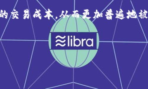 什么是区块链下链？

在当今科技迅速发展的时代，区块链作为一项颠覆性技术正逐渐被越来越多的行业采纳。与此同时，区块链的各种衍生概念也层出不穷。其中，“下链”就是一个值得关注的重要概念。那么，什么是区块链下链呢？

简单来说，“下链”指的是将区块链上的数据或状态转移到链下进行处理和存储的过程。这种方式意在解决区块链技术在实际应用中所面临的一些瓶颈问题，例如交易速度、存储成本以及隐私保护等。

区块链与下链的关系

为了更好地理解下链，我们需要首先了解区块链的基本概念。区块链是一种去中心化的分布式账本技术，通过密码学和共识机制实现数据的安全、透明和不可篡改。虽然区块链提供了许多优势，但它也有自身的限制，例如处理速度较慢和高昂的交易费用。

因此，“下链”作为一种有效的补充方案，受到了很多人的关注。通过将高频的、实时的数据处理转移到链外，可以显著提升效率，同时也能降低交易成本。比如，当我们进行微支付时，使用下链就能更快速地完成交易，而不会被区块链的拥堵所困扰。

区块链下链的主要优势

了解了什么是“下链”之后，我们接下来要谈谈它的几个主要优势。

h41. 提升交易速度/h4
区块链在处理交易时，由于需要参与网络中多方的共识，通常会导致交易延迟。而通过下链处理，特别是对于频繁的交易，可以显著提升速度，让用户感受到更流畅的体验。

h42. 降低交易费用/h4
在链上进行交易时，矿工费用或者交易费用会随着网络的拥堵而上升。而下链可以减少这种费用。比如，如果你在链下进行大量小额交易，最终只需将交易结果上传到链上，这样就能有效降低成本。

h43. 保护隐私/h4
由于区块链的透明性，所有交易信息都是公开的，这在某些情况下可能引发隐私问题。而通过下链处理，可以将敏感数据保留在私有环境中，提升用户的隐私保护。

h44. 灵活性分析与计算能力扩展/h4
区块链的计算能力和存储空间是有限的，而下链可以提供更大的灵活性和计算能力。通过云计算或者其他技术，用户可以更加高效地处理数据和进行分析。

区块链下链的实例应用

下链的方法在多个行业已经实现，以下是一些具体的应用案例：

h41. 金融领域的下链应用/h4
在金融行业，区块链技术被用来记录交易，但其处理速度慢及高交易费用的问题亟需解决。一些金融机构开始采用下链技术，将高频交易放在链外处理，实时更新最终结果，以保证客户体验和效率。

h42. 游戏行业的下链应用/h4
随着区块链游戏的兴起，玩家希望有更快的交易体验。许多游戏开发者使用下链技术，将游戏内交易和物品交换转移至链外，大幅减少交易延迟，让玩家拥有更流畅的游戏体验。

h43. 医疗数据管理中的下链应用/h4
在医疗行业，患者的医疗记录和数据需要保护隐私。在一些实例中，医疗数据被处理在链下，只在满足特定条件时将数据的指纹或哈希存储到区块链上，以保障数据的完整性和隐私。

区块链下链的挑战与未来展望

尽管下链有许多优势，但也面临一些挑战。以下是几个主要的挑战：

h41. 安全性问题/h4
下链的数据处理往往在链外进行，这可能会引入安全漏洞和篡改风险。因此，确保链外环境的安全性是非常重要的。

h42. 信任问题/h4
由于下链在某种程度上依赖于信任机制，用户可能会对链外的数据处理产生疑虑。因此，如何建立一个可信的下链环境也是重要的研究方向。

h43. 标准化与兼容性/h4
当前下链技术的标准还没有足够的统一性，这会影响不同系统和平台之间的兼容性，进而影响其广泛应用。

总结

区块链下链作为一种解决传统区块链技术缺陷的灵活方案，为许多行业带来了新的可能性。它在提升交易速度、降低交易费用、保护隐私等方面表现优异。然而，伴随技术的应用，安全性、信任问题和标准化等挑战同样不可忽视。未来，随着科技的不断进步，我们有理由相信，下链技术将在很多领域发挥更大的作用。

相关问题探讨

h4问题一：下链如何与区块链上的智能合约结合？/h4

智能合约是区块链技术中的一个重要利器，它可以自动执行合约条款。下链与智能合约的结合，能够将繁重的计算和数据库操作放在链外进行，而将结果同步回区块链。这种方式可以提升智能合约的执行效率，帮助开发者更灵活地设计合约。

例如，在一个保险理赔的场景中，用户可以通过下链技术处理大量的索赔数据，智能合约在条件满足之后只需在链上传输相关的结果，这样就能大幅提高理赔处理的速度。

h4问题二：下链技术对未来金融科技的影响是什么？/h4

下链技术的广泛应用将极大推动金融科技的创新发展。通过下链，金融服务可以实现实时处理，降低成本，同时增强隐私保护，吸引更多用户参与。

在未来，更多基于金融科技的应用可能会采用下链技术，例如去中心化金融（DeFi）平台。这种平台可以通过下链来提高处理效率和降低用户的交易成本，从而更加普遍地被接受与使用。

总的来说，区块链下链不仅是对区块链技术应用的延伸，更是对现有的商业模式与用户体验的颠覆。其潜力尚未被完全挖掘，未来值得期待。

区块链下链：提升速度与降本增效的新篇章