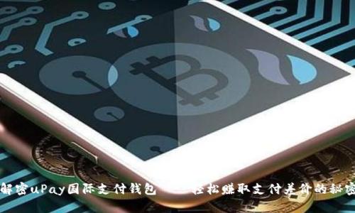 解密uPay国际支付钱包——轻松赚取支付差价的秘密