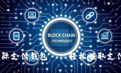 解密uPay国际支付钱包——轻松赚取支付差价的秘密