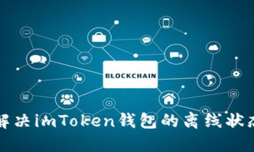 如何解决imToken钱包的离线状态问题