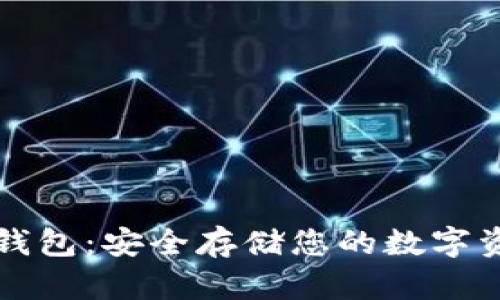 以太经典离线钱包:安全存储您的数字资产的最佳选择