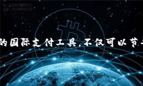 思考与关键词
在当今全球化的背景下,国际支付的便利性显得尤为重要。对于许多跨国交易、生活在海外的用户或者频繁出国的人来说,选择一个优质的国际支付工具,不仅可以节省时间,还能降低转账费用。在众多支付工具中,Upay国际支付钱包作为一款新兴的支付工具,凭借其独特的优势和功能受到用户的关注。
Upay国际支付钱包:便捷、安全、智能的跨境支付解决方案