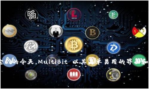 介绍
MultiBit 是一个开源的 Bitcoin 钱包软件,专为让用户轻松地存储、发送和接收比特币而设计。在越来越多的人认识到加密货币的潜力并开始使用它们的今天,MultiBit 以其简单易用的界面和高效的性能,吸引了许多比特币用户。接下来,我们将深入探讨 MultiBit 钱包的优缺点、使用方法、安全性以及常见问题,帮助你更好地了解这一工具。
MultiBit 钱包软件:简单、安全的数字货币管理工具