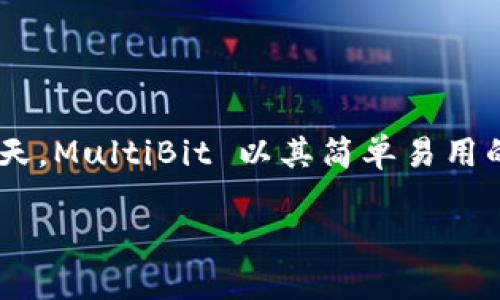 介绍
MultiBit 是一个开源的 Bitcoin 钱包软件,专为让用户轻松地存储、发送和接收比特币而设计。在越来越多的人认识到加密货币的潜力并开始使用它们的今天,MultiBit 以其简单易用的界面和高效的性能,吸引了许多比特币用户。接下来,我们将深入探讨 MultiBit 钱包的优缺点、使用方法、安全性以及常见问题,帮助你更好地了解这一工具。
MultiBit 钱包软件:简单、安全的数字货币管理工具