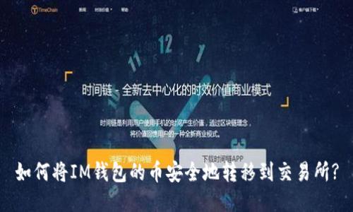 如何将IM钱包的币安全地转移到交易所?