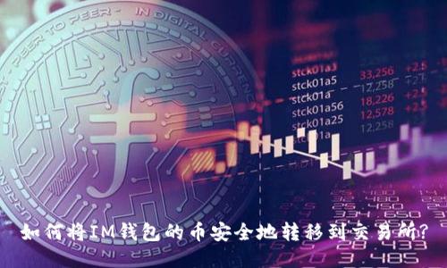 如何将IM钱包的币安全地转移到交易所?