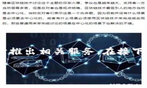 为了更好地帮助你理解BCX钱包的相关信息,我们首先需要定义什么是BCX钱包,以及它可能会在何时推出相关服务。在接下来的内容中,我将尽量用的语言和丰富的情感来做一点深入的探讨。希望本文能为你提供实用的信息。
BCX钱包的推出时间与趋势分析