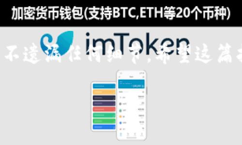 在数字货币交易世界中，将币从一个钱包转移到另一个平台是非常常见的操作。如果你想将imToken钱包上的币转入火币交易所，下面将为你提供一个详细的指南，帮助你安全、顺利地完成这一过程。我们将通过几个步骤来介绍这个操作。

步骤概述  

在转币之前，你需要确保自己具备以下条件：
1. 已经在imToken上持有币，且账号正常；
2. 已经在火币交易所上注册并完成身份验证；
3.了解相关的链和币种，确保交易的币种是支持的。

第一步：获取火币地址  
在开始转账前，首先需要获取自己在火币的接收地址。以下是具体的步骤：  
1. 登录到你的火币账户；
2. 找到“资产”或“钱包”功能，点击进入；
3. 在钱包页面中，选择你想要接收的币种（例如比特币、以太坊等）；
4. 点击“充值”，系统会生成一个唯一的接收地址，将其复制下来。请务必确认这一地址的准确性，因为一旦转错，资金可能会面临损失。

第二步：在imToken中准备转账  
现在你已经拥有了火币上的接收地址，接下来需要在imToken钱包中完成转账操作。  
1. 打开imToken钱包应用；
2. 登录你的钱包，确保你能看到要转账的币；
3. 在首页找到你要转出的币种，点击进入；
4. 点击“发送”按钮，进入转账界面。

第三步：填写转账信息  
在转账界面，你需要填写一些重要的信息：  
1. 在“地址”栏中粘贴先前复制的火币接收地址；
2. 在“金额”栏中填写你想要转账的币数量；
3. 注意确认费用（矿工费），这将会在区块链上进行处理时从你的资产中扣除。

第四步：确认转账信息  
在提交转账之前，仔细检查以下信息：  
1. 火币接收地址是否正确；
2. 转账的币种和数量是否符合你预期；
3. 确认手续费是否在你的可接受范围内。  
确认无误后，点击“确认”或“发送”按钮。  

第五步：等待转账确认  
转账一旦提交，你需要耐心等待区块链网络的确认。不同币种的确认时间可能有所不同。你可以在imToken中查看转账状态，也可以通过区块链浏览器查询。  
在火币账户中，到账时间可能有延迟，请保持耐心。一般情况下，几个分钟到几个小时不等。如果超过了一定时间仍未到账，可以联系火币客服进行查询。

常见问题  
在进行转账的过程中，您可能会遇到一些常见问题。下面我们来一一解答：

问题1：转账手续费如何计算？  
每个区块链网络都有自己的手续费规则，通常是根据网络的拥堵情况而变化。在imToken进行转账时，您可以看到当前的矿工费，一般来说，手续费越高，转账的确认速度就越快。在选择转账时，建议根据自己的需求来设定手续费。

问题2：转账失败该怎么办？  
如果转账过程中出现了错误或失败，首先不要惊慌。可以按照以下步骤进行处理：  
1. 查看转账状态：在imToken钱包中确认转账状态是否已经提交；
2. 检查地址：确认您输入的火币接收地址是否正确；
3. 联系客服：如果确认无误但仍未到账，可以查阅imToken或火币的官方帮助中心，或直接联系他们的客服寻求帮助。

总结  
通过以上概述，你应该对如何将imToken钱包中的币转入火币交易所有了清晰的认识。转账过程虽然看似简单，但每一步都需要小心谨慎，确保自己不遗漏任何细节。希望这篇指南能够帮助你在数字货币的世界里进行更加顺利的操作。记得在交易中保持安全意识，不要轻易分享自己的私钥或密码，以保护好自己的资产。  

imToken钱包币转入火币的全面指南