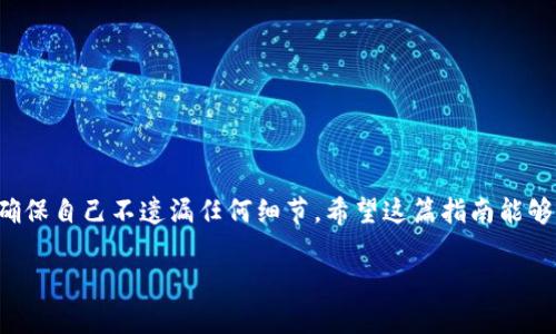 在数字货币交易世界中，将币从一个钱包转移到另一个平台是非常常见的操作。如果你想将imToken钱包上的币转入火币交易所，下面将为你提供一个详细的指南，帮助你安全、顺利地完成这一过程。我们将通过几个步骤来介绍这个操作。

步骤概述  

在转币之前，你需要确保自己具备以下条件：
1. 已经在imToken上持有币，且账号正常；
2. 已经在火币交易所上注册并完成身份验证；
3.了解相关的链和币种，确保交易的币种是支持的。

第一步：获取火币地址  
在开始转账前，首先需要获取自己在火币的接收地址。以下是具体的步骤：  
1. 登录到你的火币账户；
2. 找到“资产”或“钱包”功能，点击进入；
3. 在钱包页面中，选择你想要接收的币种（例如比特币、以太坊等）；
4. 点击“充值”，系统会生成一个唯一的接收地址，将其复制下来。请务必确认这一地址的准确性，因为一旦转错，资金可能会面临损失。

第二步：在imToken中准备转账  
现在你已经拥有了火币上的接收地址，接下来需要在imToken钱包中完成转账操作。  
1. 打开imToken钱包应用；
2. 登录你的钱包，确保你能看到要转账的币；
3. 在首页找到你要转出的币种，点击进入；
4. 点击“发送”按钮，进入转账界面。

第三步：填写转账信息  
在转账界面，你需要填写一些重要的信息：  
1. 在“地址”栏中粘贴先前复制的火币接收地址；
2. 在“金额”栏中填写你想要转账的币数量；
3. 注意确认费用（矿工费），这将会在区块链上进行处理时从你的资产中扣除。

第四步：确认转账信息  
在提交转账之前，仔细检查以下信息：  
1. 火币接收地址是否正确；
2. 转账的币种和数量是否符合你预期；
3. 确认手续费是否在你的可接受范围内。  
确认无误后，点击“确认”或“发送”按钮。  

第五步：等待转账确认  
转账一旦提交，你需要耐心等待区块链网络的确认。不同币种的确认时间可能有所不同。你可以在imToken中查看转账状态，也可以通过区块链浏览器查询。  
在火币账户中，到账时间可能有延迟，请保持耐心。一般情况下，几个分钟到几个小时不等。如果超过了一定时间仍未到账，可以联系火币客服进行查询。

常见问题  
在进行转账的过程中，您可能会遇到一些常见问题。下面我们来一一解答：

问题1：转账手续费如何计算？  
每个区块链网络都有自己的手续费规则，通常是根据网络的拥堵情况而变化。在imToken进行转账时，您可以看到当前的矿工费，一般来说，手续费越高，转账的确认速度就越快。在选择转账时，建议根据自己的需求来设定手续费。

问题2：转账失败该怎么办？  
如果转账过程中出现了错误或失败，首先不要惊慌。可以按照以下步骤进行处理：  
1. 查看转账状态：在imToken钱包中确认转账状态是否已经提交；
2. 检查地址：确认您输入的火币接收地址是否正确；
3. 联系客服：如果确认无误但仍未到账，可以查阅imToken或火币的官方帮助中心，或直接联系他们的客服寻求帮助。

总结  
通过以上概述，你应该对如何将imToken钱包中的币转入火币交易所有了清晰的认识。转账过程虽然看似简单，但每一步都需要小心谨慎，确保自己不遗漏任何细节。希望这篇指南能够帮助你在数字货币的世界里进行更加顺利的操作。记得在交易中保持安全意识，不要轻易分享自己的私钥或密码，以保护好自己的资产。  

imToken钱包币转入火币的全面指南