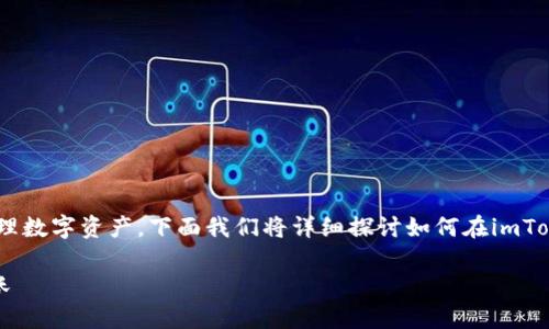 了解imToken钱包的操作确实能帮助你更顺畅地管理数字资产。下面我们将详细探讨如何在imToken钱包内转账,即使你的钱包中没有ETH(以太坊)。
如何在没有ETH的情况下使用imToken钱包进行转账