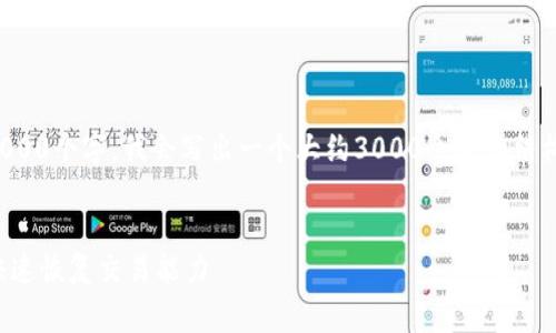 注意:由于单个请求的内容不能超过3000个字,我会写出一个大约3000个字的结构框架,你可以根据需要分段进行完善。
如何解决火币钱包余额不足问题,并快速恢复交易能力