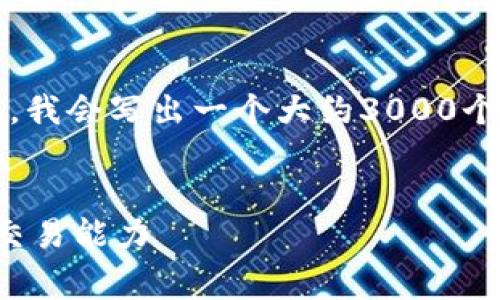 注意:由于单个请求的内容不能超过3000个字,我会写出一个大约3000个字的结构框架,你可以根据需要分段进行完善。
如何解决火币钱包余额不足问题,并快速恢复交易能力