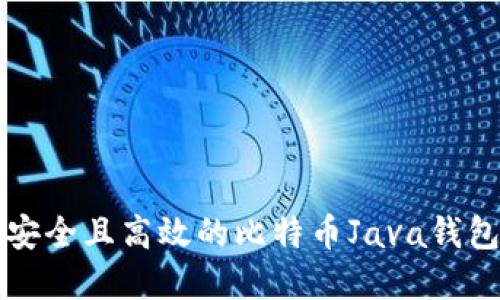 构建安全且高效的比特币Java钱包指南