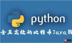 构建安全且高效的比特币Java钱包指南