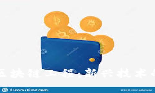 深入了解区块链工程:新兴技术的核心专业