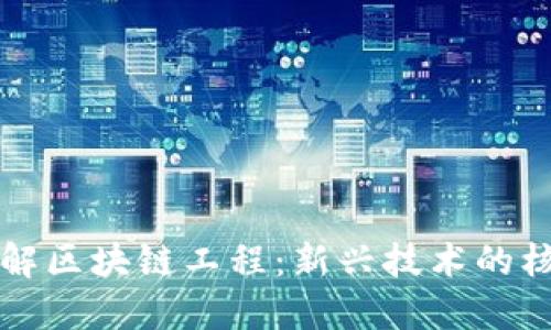 深入了解区块链工程:新兴技术的核心专业