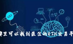 在哪里可以找到最佳的ETH交易平台？