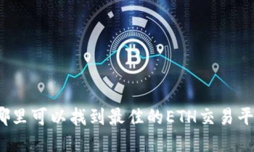 在哪里可以找到最佳的ETH交易平台?