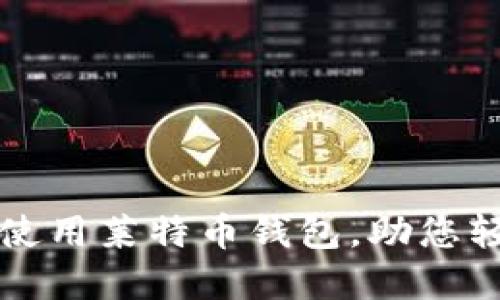 如何安全地联网使用莱特币钱包,助您轻松掌控加密资产