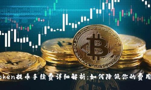 IMToken提币手续费详细解析:如何降低你的费用支出