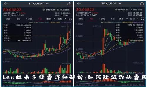 IMToken提币手续费详细解析:如何降低你的费用支出