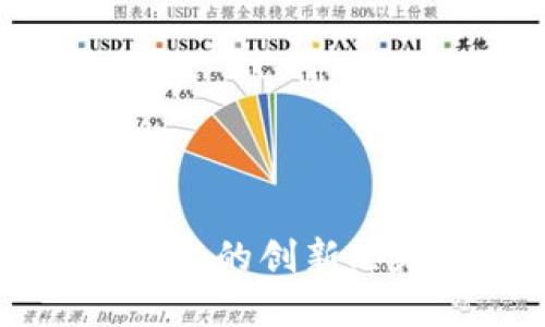 区块链产品开发的创新思路与实践指南