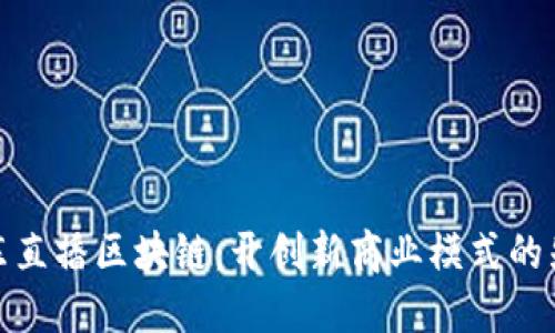 京东直播区块链:开创新商业模式的先锋