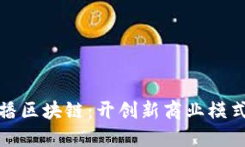 京东直播区块链:开创新商业模式的先锋