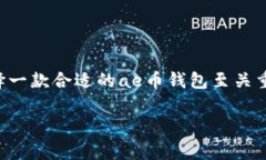 ae币钱包，作为数字货币钱包的一种，近年来引起