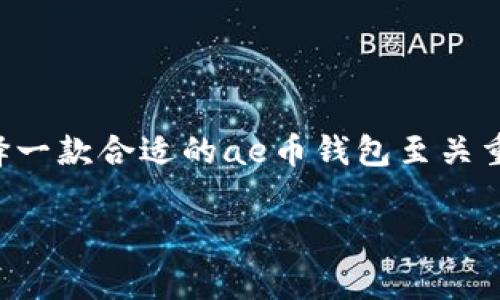 ae币钱包,作为数字货币钱包的一种,近年来引起了越来越多人的关注。对于想要进行数字资产投资和管理的用户而言,选择一款合适的ae币钱包至关重要。在这篇文章中,我们将深入探讨ae币钱包的种类、选择时的注意事项,以及如何安全有效地使用钱包管理你的数字资产。
全面解析ae币钱包及其安全使用指南