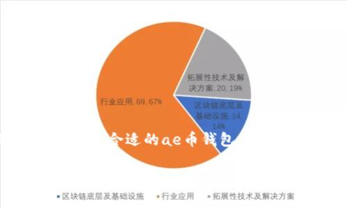 ae币钱包,作为数字货币钱包的一种,近年来引起了越来越多人的关注。对于想要进行数字资产投资和管理的用户而言,选择一款合适的ae币钱包至关重要。在这篇文章中,我们将深入探讨ae币钱包的种类、选择时的注意事项,以及如何安全有效地使用钱包管理你的数字资产。
全面解析ae币钱包及其安全使用指南