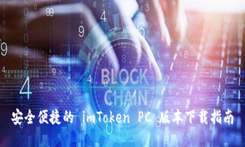 安全便捷的 imToken PC 版本下载指南