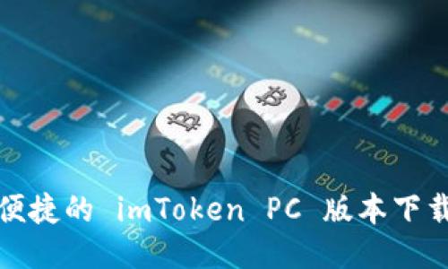 安全便捷的 imToken PC 版本下载指南