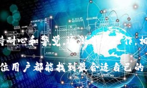   如何在苹果手机上轻松下载比特币钱包？ / 

 guanjianci 比特币钱包, 苹果手机, 数字货币, 加密货币 /guanjianci 

前言：比特币钱包的重要性

随着比特币和其他数字货币的普及，越来越多的人开始关注如何安全地存储和管理这些虚拟资产。这时，比特币钱包就成为了每个投资者必不可少的工具。尽管比特币的操作看似复杂，但其实只要掌握了基本步骤，任何人都能轻松上手，尤其是在苹果手机这样便捷的设备上。

是什么比特币钱包？

比特币钱包是一种数字工具，允许用户保存、发送和接收比特币和其他加密货币。实际上，比特币钱包并不是存储比特币，而是存储你在区块链上的“地址”以及与之对应的“私钥”。这些地址和私钥能够帮助你管理和控制你的数字资产。不同类型的钱包各有优缺点，因此选择一个合适的钱包至关重要。

选择合适的比特币钱包

在下载比特币钱包之前，首先要考虑选择哪种类型的钱包。常见的类型包括：

ul
  listrong热钱包：/strong热钱包是与互联网连接的钱包，通常以应用程序的形式存在，方便用户随时随地进行交易。不过，由于网络连接，不安全的风险相对较高。/li
  listrong冷钱包：/strong冷钱包是离线存储解决方案，如硬件钱包或纸质钱包，安全性高，适合长期持有比特币的用户。/li
/ul

如果你是一位刚开始接触比特币的用户，热钱包可能是一个更好的选择，因为操作相对简单，而冷钱包则适合那些希望更安全的人。如果你打算在苹果手机上下载比特币钱包，那么热钱包是最适合的选择。

如何在苹果手机上下载比特币钱包

在苹果手机上下载比特币钱包的步骤其实并不复杂。以下是详细的操作流程：

ol
  listrong打开App Store：/strong在你的苹果手机上，找到并打开App Store。这是苹果官方的应用程序下载平台。/li
  listrong搜索比特币钱包：/strong在搜索框中输入“比特币钱包”或“Bitcoin wallet”，你会看到一系列相关的应用程序。根据用户评价和下载量来选择合适的应用。/li
  listrong下载应用程序：/strong找到你选择的比特币钱包应用后，点击“获取”按钮下载。根据你的手机设置，可能需要输入Apple ID密码或使用Face ID/Touch ID进行确认。/li
  listrong设置钱包：/strong下载完成后，打开应用程序，按照提示进行设置，包括创建新钱包或导入已有的钱包。请务必妥善保存你的助记词和私钥，确保安全。/li
/ol

常见比特币钱包推荐

在下载比特币钱包时，有一些知名度较高、用户反馈不错的钱包应用可以考虑：

ul
  listrongCoinbase Wallet：/strong这是一个界面友好、功能齐全的热钱包，适合新手用户。同时，它支持多种加密货币，不仅限于比特币。/li
  listrongBlockchain Wallet：/strong这款钱包以安全性和隐私保障而著称，用户可以方便地管理他们的比特币资产，同时也能进行交易。/li
  listrongExodus Wallet：/strong这款钱包以其漂亮的界面和用户友好的设计而受到广泛欢迎，适合那些对美观有高要求的用户。/li
  listrongTrust Wallet：/strong作为Binance官方钱包，Trust Wallet提供了较高的安全性，以及方便的交易功能。/li
/ul

比特币钱包的使用技巧

成功下载并设置完你的比特币钱包后，如何高效、安全地使用也是每位用户需要注意的。以下是几条实用的使用技巧：

ul
  listrong保持私钥安全：/strong你的私钥或助记词是你拥有比特币的唯一凭证，切勿将其泄露或存储在不安全的地方。/li
  listrong定期更新应用：/strong确保你的比特币钱包应用是最新版，这样可以获得最新的安全性和功能更新。/li
  listrong小心钓鱼攻击：/strong在进行任何交易时，务必仔细确认交易信息，警惕伪装成钱包网站的钓鱼攻击。/li
/ul

常见问题解答

在使用苹果手机下载比特币钱包的过程中，用户常常会遇到一些困惑的问题。我们从用户的视角出发，列出两个常见问题，并提供详细解答。

问题一：比特币钱包安全吗？

这是许多新手用户最关心的问题。实际上，比特币钱包的安全性受多种因素的影响，包括钱包类型、用户的安全意识以及钱包开发者的信誉等。热钱包的安全性相对较低，因为它们始终连接互联网，容易受到黑客攻击。而冷钱包如硬件钱包则被认为是最安全选项，因为它们在离线状态下存储私钥。

无论选择哪种类型的钱包，用户都应遵循基本的安全规则，例如使用强密码、启用双重认证、注意钓鱼链接等。保持警惕，定期备份以及更新钱包软件都是保障安全的好习惯。

问题二：我可以在比特币钱包里存储其他加密货币吗？

这取决于你选择的钱包类型。某些比特币钱包仅支持比特币，而一些热钱包如Coinbase Wallet或Exodus Wallet则支持多种加密货币。因此，如果你计划投资多个数字资产，选择一个多币种钱包是一个明智的决定。

在下载钱包之前，阅读钱包的官方说明和用户反馈，可以帮助你了解它支持哪些特定的加密货币，从而做出更合适的选择。

总结：轻松掌握比特币钱包的使用

通过以上步骤和信息，你应该能够轻松地在苹果手机上下载并使用比特币钱包。虽然在初期的使用中可能会遇到一些小问题，但只要保持耐心和警觉，逐渐掌握操作，相信你会爱上这个数字货币的世界。无论你是投资者还是非投资者，比特币钱包都可以为你提供一个崭新的视角，探索未来金融的可能性。

在这个快速发展的科技时代，了解比特币、加密货币以及如何安全地管理这些资产，将让你在日常生活和未来的投资中受益良多。希望每位用户都能找到最合适自己的钱包，开启数字货币的新旅程！