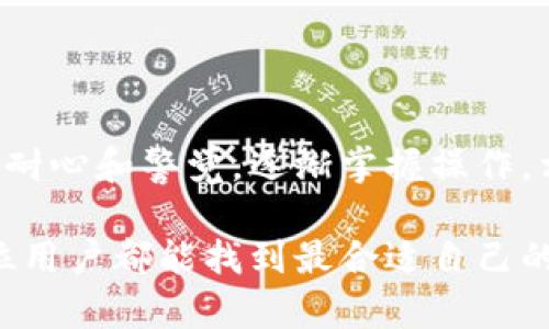   如何在苹果手机上轻松下载比特币钱包？ / 

 guanjianci 比特币钱包, 苹果手机, 数字货币, 加密货币 /guanjianci 

前言：比特币钱包的重要性

随着比特币和其他数字货币的普及，越来越多的人开始关注如何安全地存储和管理这些虚拟资产。这时，比特币钱包就成为了每个投资者必不可少的工具。尽管比特币的操作看似复杂，但其实只要掌握了基本步骤，任何人都能轻松上手，尤其是在苹果手机这样便捷的设备上。

是什么比特币钱包？

比特币钱包是一种数字工具，允许用户保存、发送和接收比特币和其他加密货币。实际上，比特币钱包并不是存储比特币，而是存储你在区块链上的“地址”以及与之对应的“私钥”。这些地址和私钥能够帮助你管理和控制你的数字资产。不同类型的钱包各有优缺点，因此选择一个合适的钱包至关重要。

选择合适的比特币钱包

在下载比特币钱包之前，首先要考虑选择哪种类型的钱包。常见的类型包括：

ul
  listrong热钱包：/strong热钱包是与互联网连接的钱包，通常以应用程序的形式存在，方便用户随时随地进行交易。不过，由于网络连接，不安全的风险相对较高。/li
  listrong冷钱包：/strong冷钱包是离线存储解决方案，如硬件钱包或纸质钱包，安全性高，适合长期持有比特币的用户。/li
/ul

如果你是一位刚开始接触比特币的用户，热钱包可能是一个更好的选择，因为操作相对简单，而冷钱包则适合那些希望更安全的人。如果你打算在苹果手机上下载比特币钱包，那么热钱包是最适合的选择。

如何在苹果手机上下载比特币钱包

在苹果手机上下载比特币钱包的步骤其实并不复杂。以下是详细的操作流程：

ol
  listrong打开App Store：/strong在你的苹果手机上，找到并打开App Store。这是苹果官方的应用程序下载平台。/li
  listrong搜索比特币钱包：/strong在搜索框中输入“比特币钱包”或“Bitcoin wallet”，你会看到一系列相关的应用程序。根据用户评价和下载量来选择合适的应用。/li
  listrong下载应用程序：/strong找到你选择的比特币钱包应用后，点击“获取”按钮下载。根据你的手机设置，可能需要输入Apple ID密码或使用Face ID/Touch ID进行确认。/li
  listrong设置钱包：/strong下载完成后，打开应用程序，按照提示进行设置，包括创建新钱包或导入已有的钱包。请务必妥善保存你的助记词和私钥，确保安全。/li
/ol

常见比特币钱包推荐

在下载比特币钱包时，有一些知名度较高、用户反馈不错的钱包应用可以考虑：

ul
  listrongCoinbase Wallet：/strong这是一个界面友好、功能齐全的热钱包，适合新手用户。同时，它支持多种加密货币，不仅限于比特币。/li
  listrongBlockchain Wallet：/strong这款钱包以安全性和隐私保障而著称，用户可以方便地管理他们的比特币资产，同时也能进行交易。/li
  listrongExodus Wallet：/strong这款钱包以其漂亮的界面和用户友好的设计而受到广泛欢迎，适合那些对美观有高要求的用户。/li
  listrongTrust Wallet：/strong作为Binance官方钱包，Trust Wallet提供了较高的安全性，以及方便的交易功能。/li
/ul

比特币钱包的使用技巧

成功下载并设置完你的比特币钱包后，如何高效、安全地使用也是每位用户需要注意的。以下是几条实用的使用技巧：

ul
  listrong保持私钥安全：/strong你的私钥或助记词是你拥有比特币的唯一凭证，切勿将其泄露或存储在不安全的地方。/li
  listrong定期更新应用：/strong确保你的比特币钱包应用是最新版，这样可以获得最新的安全性和功能更新。/li
  listrong小心钓鱼攻击：/strong在进行任何交易时，务必仔细确认交易信息，警惕伪装成钱包网站的钓鱼攻击。/li
/ul

常见问题解答

在使用苹果手机下载比特币钱包的过程中，用户常常会遇到一些困惑的问题。我们从用户的视角出发，列出两个常见问题，并提供详细解答。

问题一：比特币钱包安全吗？

这是许多新手用户最关心的问题。实际上，比特币钱包的安全性受多种因素的影响，包括钱包类型、用户的安全意识以及钱包开发者的信誉等。热钱包的安全性相对较低，因为它们始终连接互联网，容易受到黑客攻击。而冷钱包如硬件钱包则被认为是最安全选项，因为它们在离线状态下存储私钥。

无论选择哪种类型的钱包，用户都应遵循基本的安全规则，例如使用强密码、启用双重认证、注意钓鱼链接等。保持警惕，定期备份以及更新钱包软件都是保障安全的好习惯。

问题二：我可以在比特币钱包里存储其他加密货币吗？

这取决于你选择的钱包类型。某些比特币钱包仅支持比特币，而一些热钱包如Coinbase Wallet或Exodus Wallet则支持多种加密货币。因此，如果你计划投资多个数字资产，选择一个多币种钱包是一个明智的决定。

在下载钱包之前，阅读钱包的官方说明和用户反馈，可以帮助你了解它支持哪些特定的加密货币，从而做出更合适的选择。

总结：轻松掌握比特币钱包的使用

通过以上步骤和信息，你应该能够轻松地在苹果手机上下载并使用比特币钱包。虽然在初期的使用中可能会遇到一些小问题，但只要保持耐心和警觉，逐渐掌握操作，相信你会爱上这个数字货币的世界。无论你是投资者还是非投资者，比特币钱包都可以为你提供一个崭新的视角，探索未来金融的可能性。

在这个快速发展的科技时代，了解比特币、加密货币以及如何安全地管理这些资产，将让你在日常生活和未来的投资中受益良多。希望每位用户都能找到最合适自己的钱包，开启数字货币的新旅程！
