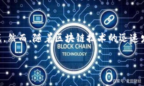 在当今的数字化时代,区块链技术以其独特的去中心化特点颠覆了传统行业,带来了无数的机遇与挑战。然而,随着区块链技术的迅速发展,围绕其的消费陷阱也越来越多。那么,什么是区块链消费陷阱?我们将通过详细的剖析来一探究竟。
区块链消费陷阱:深刻剖析数字资产投资的风险与机遇